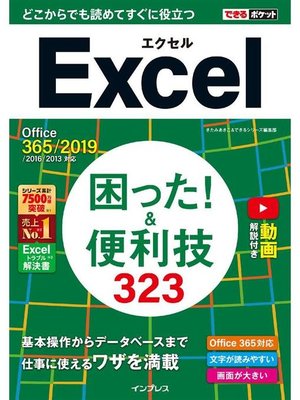 cover image of できるポケット Excel 困った! &便利技323 Office 365/2019/2016/2013対応: 本編